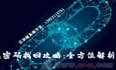 独立冷钱包密码找回攻略