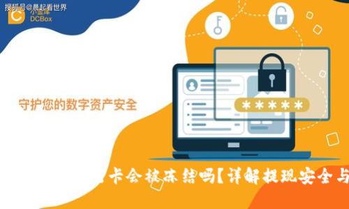 TP钱包提现到银行卡会被冻结吗？详解提现安全与风险