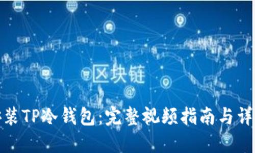 如何安装TP冷钱包：完整视频指南与详细步骤