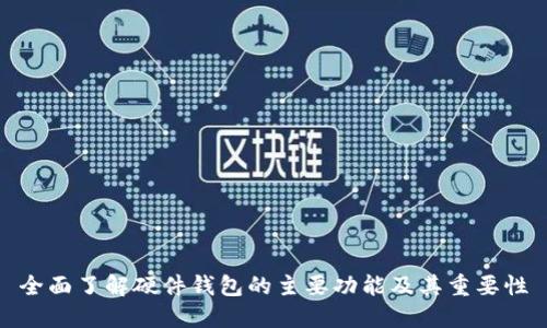 全面了解硬件钱包的主要功能及其重要性