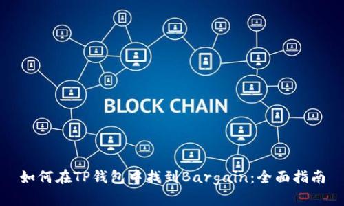 如何在TP钱包中找到Bargain：全面指南