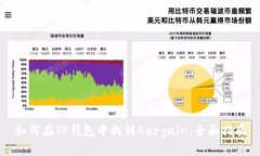 如何在TP钱包中找到Barga