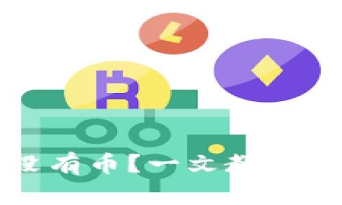 导入助记词后钱包没有币？一文教你解决问题和避免风险