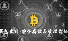 FIL币冷钱包发行：安全存