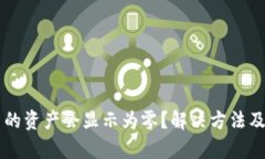 为何TP钱包中的资产会显示