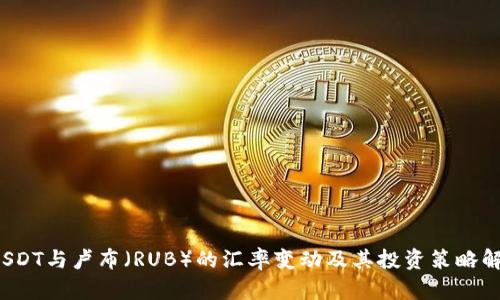  USDT与卢布（RUB）的汇率变动及其投资策略解析