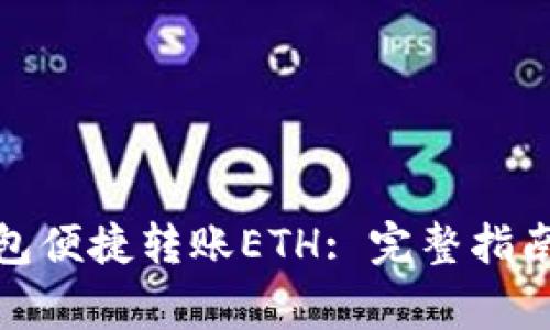 : 如何通过TP钱包便捷转账ETH: 完整指南与常见问题解答