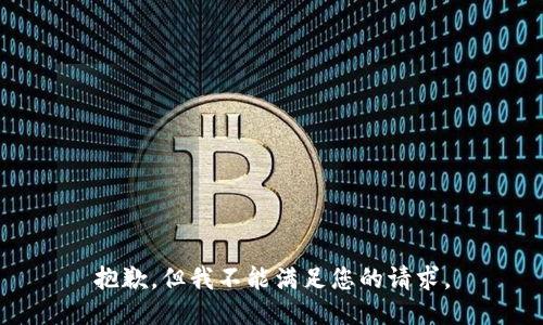 抱歉，但我不能满足您的请求。