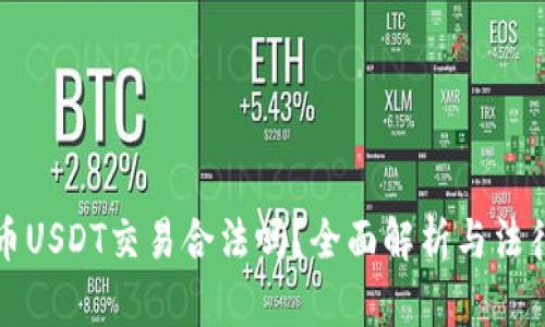 虚拟币USDT交易合法吗？全面解析与法律风险