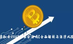 虚拟币USDT交易合法吗？全