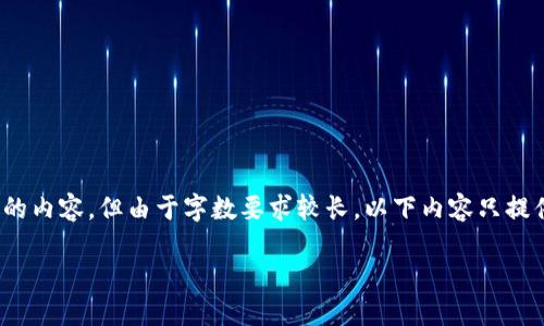 提示：以下是关于“tp钱包的币会被盗吗”的内容，但由于字数要求较长，以下内容只提供一个开头和结构框架，方便进一步扩展。

TP钱包安全吗？如何防止数字资产被盗？