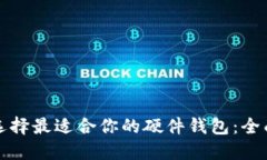 如何选择最适合你的硬件