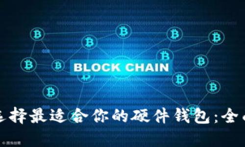 如何选择最适合你的硬件钱包：全面指南