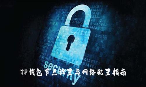TP钱包节点设置与网络配置指南