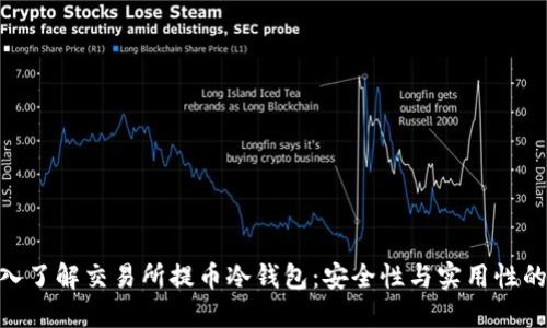 : 深入了解交易所提币冷钱包：安全性与实用性的结合