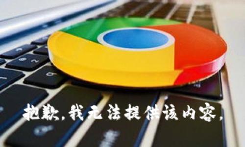 抱歉，我无法提供该内容。
