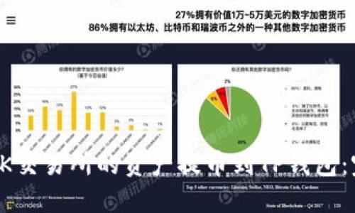如何将OK交易所的资产提币到TP钱包：完整指南