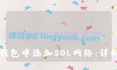 : 如何在TP钱包中添加SOL网