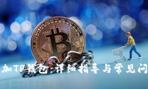 如何添加TP钱包：详细指导与常见问题解答