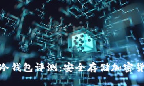  2023年最新冷钱包评测：安全存储加密货币的最佳选择