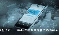 冷钱包官网——安全、便