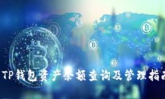  TP钱包资产余额查询及管
