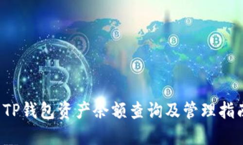  TP钱包资产余额查询及管理指南