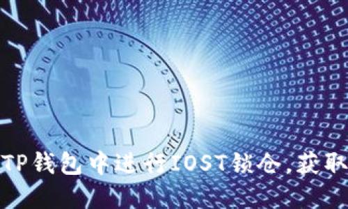 : 如何在TP钱包中进行IOST锁仓，获取最高收益