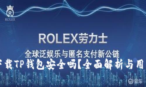 免费下载TP钱包安全吗？全面解析与用户指南