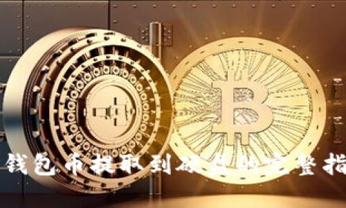 冷钱包币提取到硬盘的完整指南