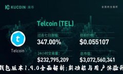  TP钱包版本1.9.0全面解析：