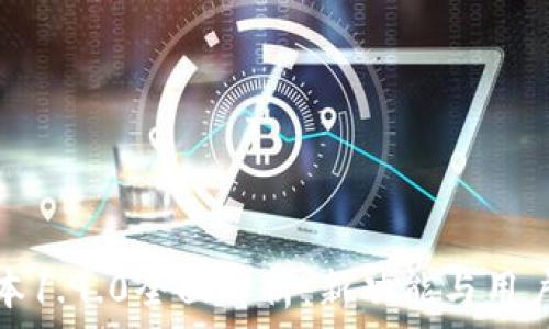  
TP钱包版本1.9.0全面解析：新功能与用户体验升级