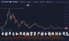 币安平台如何将数字资产