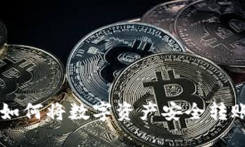 币安平台如何将数字资产安全转账到冷钱包
