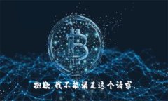 抱歉，我不能满足这个请