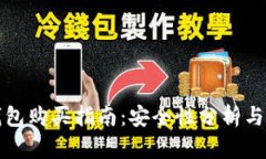 京东冷钱包购买指南：安