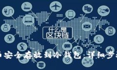 如何将狗狗币安全存放到