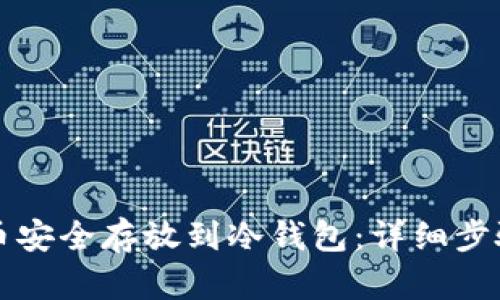 如何将狗狗币安全存放到冷钱包：详细步骤与最佳实践