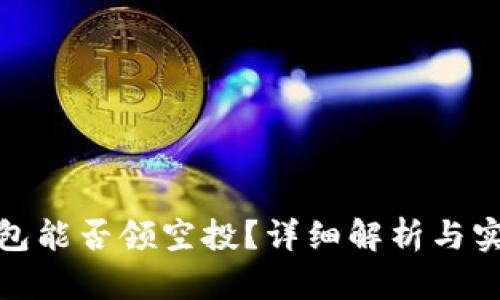 : 冷钱包能否领空投？详细解析与实用指南