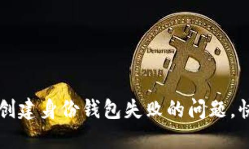 如何解决TP创建身份钱包失败的问题，快速入门指南