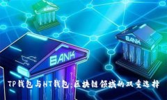 TP钱包与HT钱包：区块链领