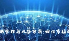 USDT冷钱包的管理与风险分