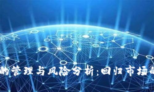 USDT冷钱包的管理与风险分析：回归市场的可能性探讨