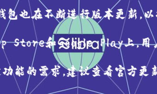 TP钱包（TokenPocket）是一个流行的多链数字资产钱包，用户可通过它存储和管理多种加密货币。随着加密货币生态系统的不断发展，TP钱包也在不断进行版本更新，以提供更好的用户体验和更强的安全性。最新版本的TP钱包通常会包含新的功能、安全性修复和提升性能的改进。

截至我最后更新的信息，在2023年10月，TP钱包的最新版本是3.5.0。此版本支持更多的区块链和功能，如DEFI支持、NFT市场访问等。在App Store和Google Play上，用户可以获取并更新到最新版本。在新版本中，TP钱包还加入了一些增强的安全功能，例如多重签名和更好的隐私保护，以确保用户资产安全。

为了获取TP钱包的最新版本，您可以访问官方网站或应用商店，确保下载到的是最新的、安全的版本。如果您有进一步的疑问或者任何特定功能的需求，建议查看官方更新日志或客服帮助。