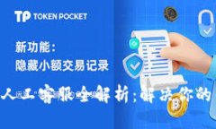 TokenPocket人工客服全解析：