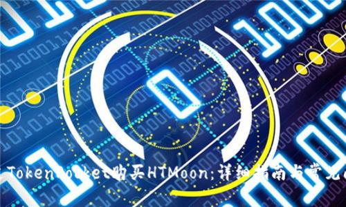 如何通过TokenPocket购买HTMoon：详细指南与常见问题解答