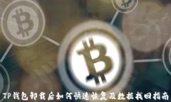 TP钱包卸载后如何快速恢复