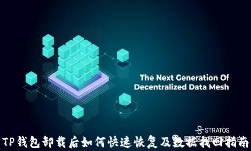 
TP钱包卸载后如何快速恢复及数据找回指南