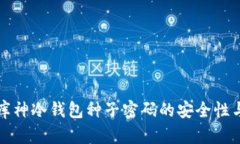 深入理解库神冷钱包种子