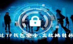 如何通过TP钱包安全、高